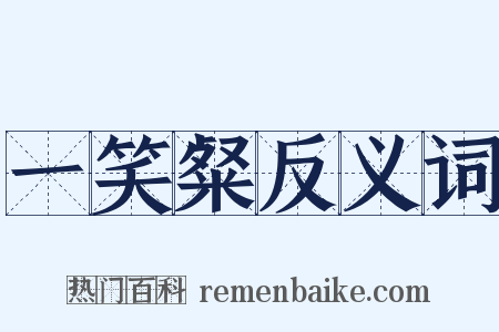 一笑粲反义词是什么意思的图片